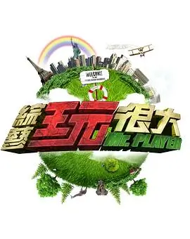漫次元大冒险 综艺 2026